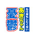 あきちゃんスポーツ新聞（個別スタンプ：30）