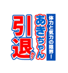 あきちゃんスポーツ新聞（個別スタンプ：38）