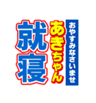 あきちゃんスポーツ新聞（個別スタンプ：40）