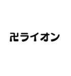 シンプルなマジ卍2（個別スタンプ：10）