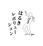 はるきレボリューション（個別スタンプ：1）