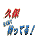 ★久保さん専用★シンプル文字大（個別スタンプ：18）