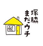 塚脇のうさぎスタンプ（個別スタンプ：12）