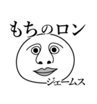 ジェームスの死語（個別スタンプ：2）