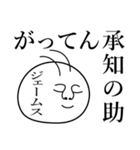 ジェームスの死語（個別スタンプ：11）