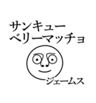 ジェームスの死語（個別スタンプ：18）