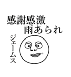 ジェームスの死語（個別スタンプ：31）