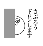 さぶろうの死語（個別スタンプ：10）