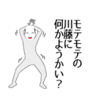 川藤専用の面白くて怪しいなまえスタンプ（個別スタンプ：34）