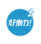 第2弾 Sky株式会社「好働力！」メッセージ（個別スタンプ：1）