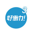 第3弾 Sky株式会社「好働力！」メッセージ（個別スタンプ：1）