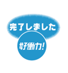 第3弾 Sky株式会社「好働力！」メッセージ（個別スタンプ：9）