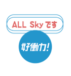 第3弾 Sky株式会社「好働力！」メッセージ（個別スタンプ：10）