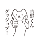 【吉野くん・送る】しゃくれねこスタンプ（個別スタンプ：10）