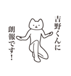 【吉野くん・送る】しゃくれねこスタンプ（個別スタンプ：15）