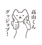 【高山くん・送る】しゃくれねこスタンプ（個別スタンプ：10）