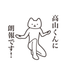 【高山くん・送る】しゃくれねこスタンプ（個別スタンプ：15）