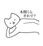 【本間くん・送る】しゃくれねこスタンプ（個別スタンプ：24）