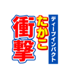 たかこのスポーツ新聞（個別スタンプ：11）