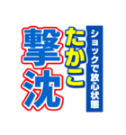 たかこのスポーツ新聞（個別スタンプ：12）