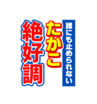 たかこのスポーツ新聞（個別スタンプ：14）