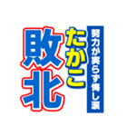 たかこのスポーツ新聞（個別スタンプ：19）