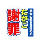 たかこのスポーツ新聞（個別スタンプ：22）