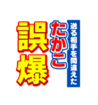 たかこのスポーツ新聞（個別スタンプ：25）