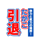 たかこのスポーツ新聞（個別スタンプ：38）