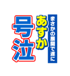 あすかのスポーツ新聞（個別スタンプ：7）