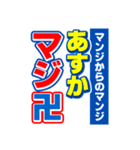 あすかのスポーツ新聞（個別スタンプ：9）