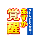 あすかのスポーツ新聞（個別スタンプ：13）