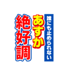 あすかのスポーツ新聞（個別スタンプ：14）