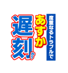 あすかのスポーツ新聞（個別スタンプ：21）