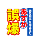 あすかのスポーツ新聞（個別スタンプ：25）