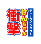 けんちゃんスポーツ新聞（個別スタンプ：11）