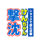 けんちゃんスポーツ新聞（個別スタンプ：12）