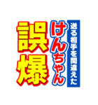 けんちゃんスポーツ新聞（個別スタンプ：25）