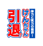 けんちゃんスポーツ新聞（個別スタンプ：38）