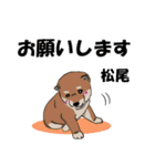 松尾さんが使う名前スタンプ・子犬イラスト（個別スタンプ：1）