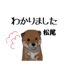 松尾さんが使う名前スタンプ・子犬イラスト（個別スタンプ：5）