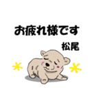 松尾さんが使う名前スタンプ・子犬イラスト（個別スタンプ：14）