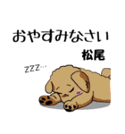 松尾さんが使う名前スタンプ・子犬イラスト（個別スタンプ：21）