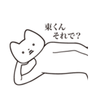 【東くん・送る】しゃくれねこスタンプ（個別スタンプ：24）