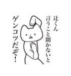 【辻くん・送る】しゃくれねこスタンプ（個別スタンプ：13）