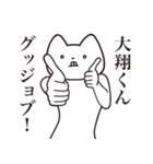 【大翔くん・送る】しゃくれねこスタンプ（個別スタンプ：10）