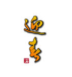 大人の年賀状（書家 手書き）（個別スタンプ：3）