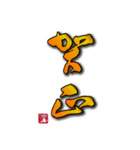 大人の年賀状（書家 手書き）（個別スタンプ：4）