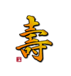大人の年賀状（書家 手書き）（個別スタンプ：5）