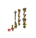 大人の年賀状（書家 手書き）（個別スタンプ：6）